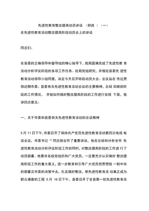 先进性教育整改提高动员讲话(一)