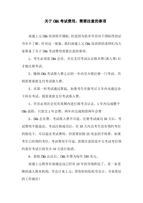 关于CMA考试费用,需要注意的事项