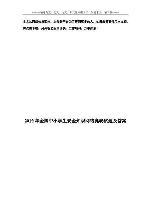 2019年全国中小学生安全知识网络竞赛试题及答案