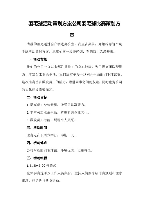 羽毛球活动策划方案公司羽毛球比赛策划方案