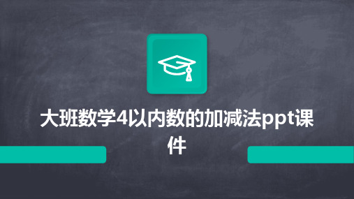 大班数学4以内数的加减法ppt课件