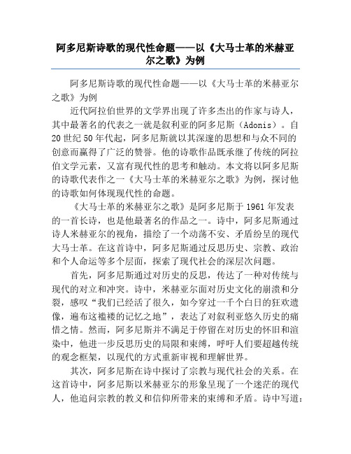 阿多尼斯诗歌的现代性命题——以《大马士革的米赫亚尔之歌》为例