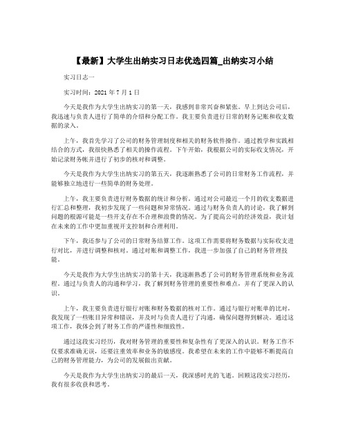 【最新】大学生出纳实习日志优选四篇_出纳实习小结