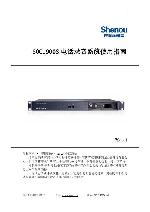 申瓯 SOC1900S 电话录音系统使用指南说明书