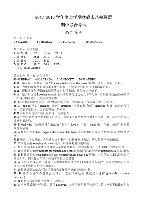 湖北省孝感市八校联考2017-2018学年高二上学期期中考试英语答案