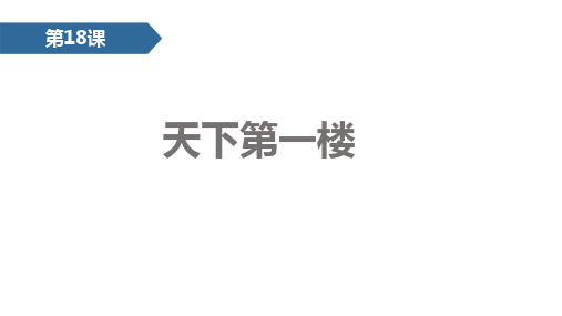 人教版九年级下册语文18.天下第一楼PPT课件