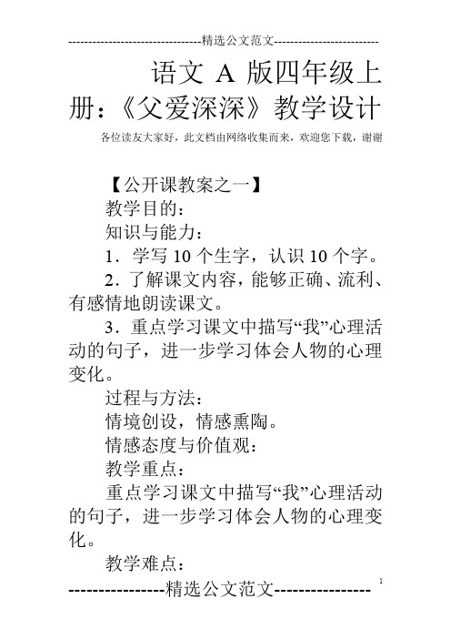 语文A版四年级上册：《父爱深深》教学设计