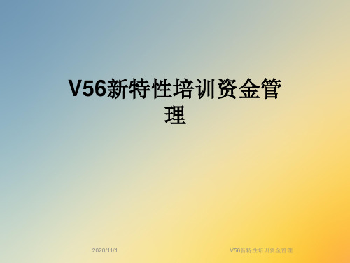 V56新特性培训资金管理