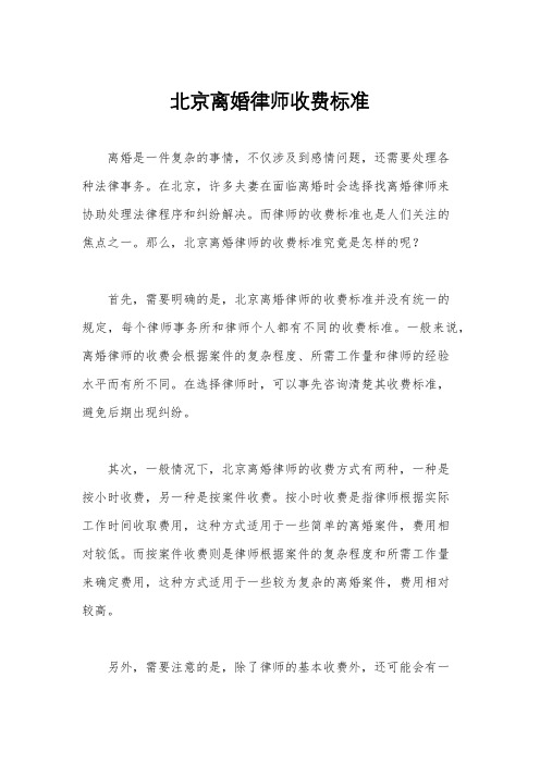 北京离婚律师收费标准