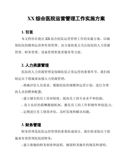 XX综合医院运营管理工作实施方案