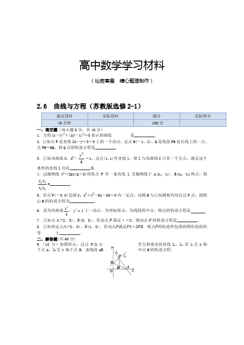 苏教版高中数学选修2-12.6曲线与方程同步练测