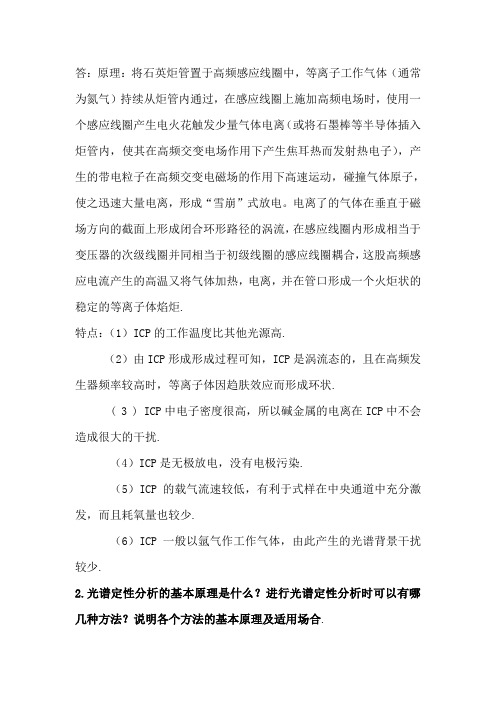 阐述ICP光源的形成及其特点