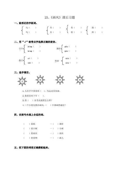 语文人教版二年级下册《画风》课后练习题