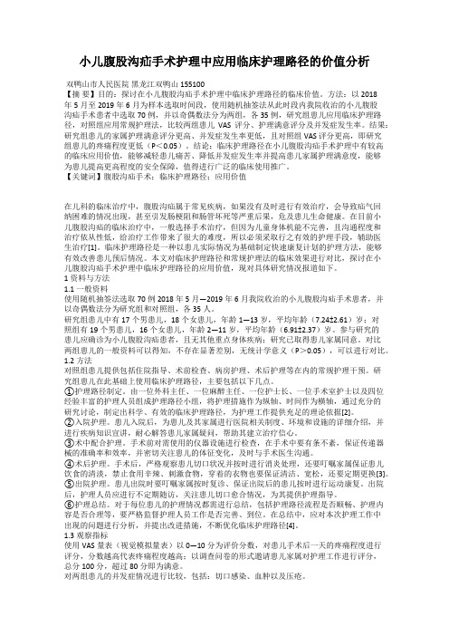 小儿腹股沟疝手术护理中应用临床护理路径的价值分析