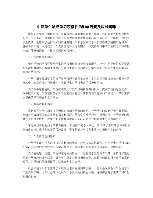 中职学生缺乏学习积极性的影响因素及应对阐释