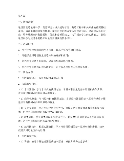 地理测量实践教学活动(3篇)