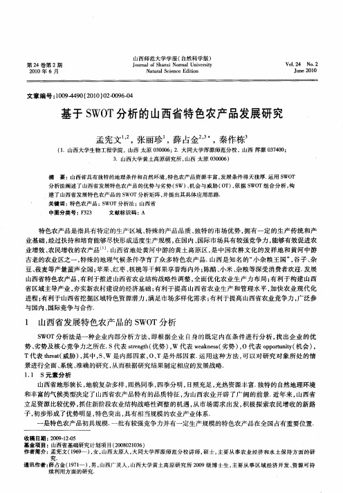 基于SWOT分析的山西省特色农产品发展研究