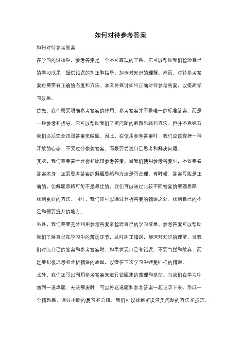 如何对待参考答案