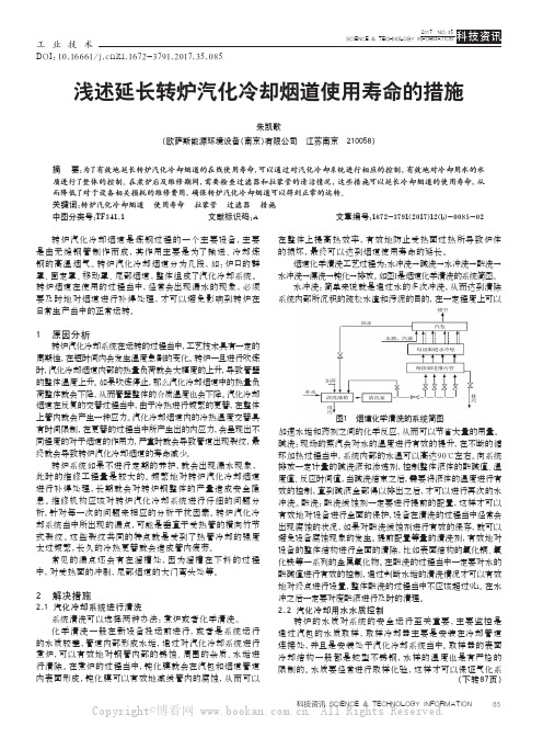 浅述延长转炉汽化冷却烟道使用寿命的措施