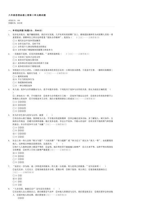 八年级思想品德上册第三单元测试题-初二政治试卷与试题