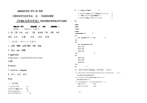 《WEB应用与开发》试卷(A卷)答案