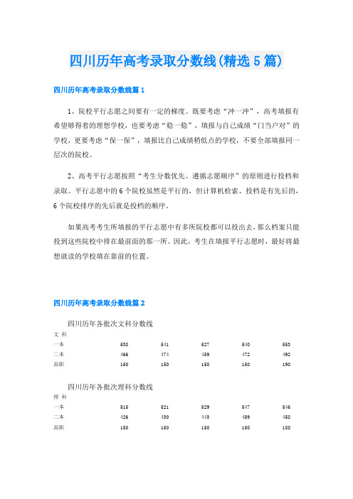 四川历年高考录取分数线(精选5篇)