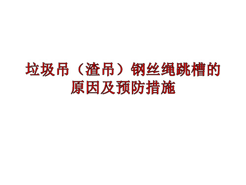 垃圾吊(渣吊)钢丝绳跳槽的原因及预防措施