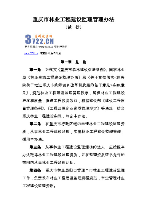 林业工程建设监理管理办法