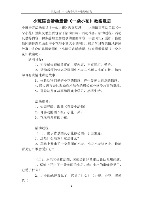 小班语言活动童话《一朵小花》教案反思