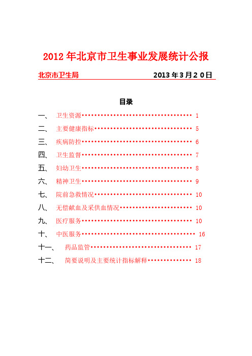 2012年北京卫生事业发展统计公报