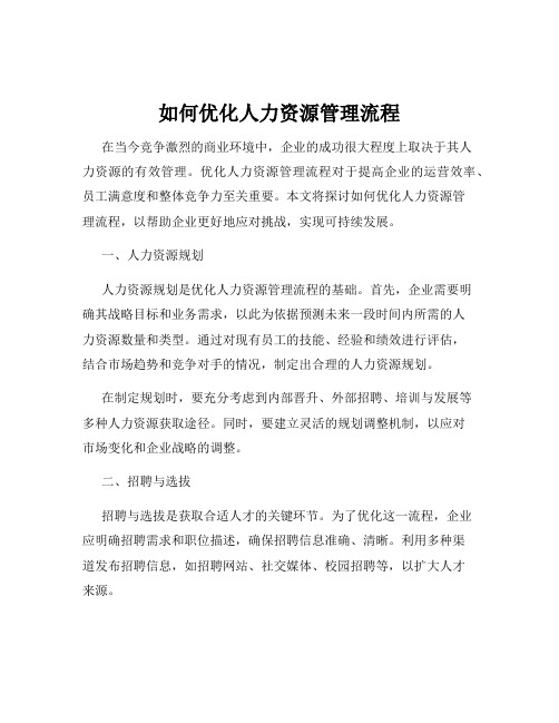 如何优化人力资源管理流程