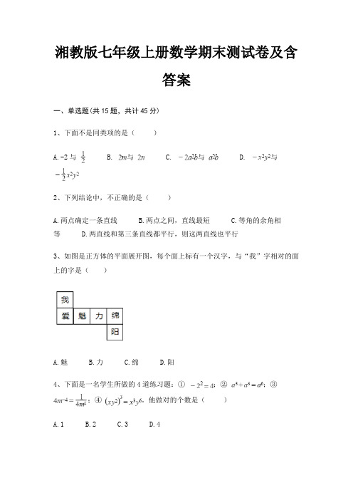 湘教版七年级上册数学期末测试卷及含答案