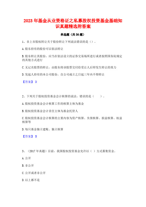 2023年基金从业资格证之私募股权投资基金基础知识真题精选附答案