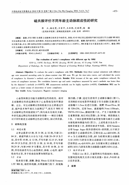 磁共振评价不同年龄主动脉顺应性的研究