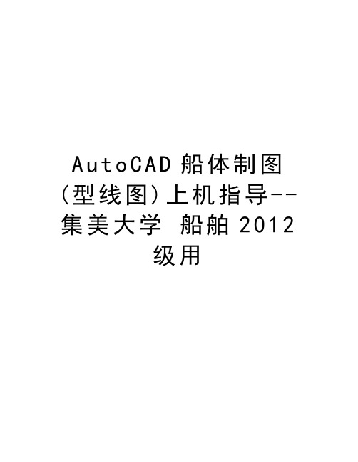 autocad船体制图(型线图)上机指导--集美大学 船舶级用教案资料