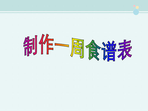 〖2021年整理〗《制作一周食谱表》1完整教学课件PPT