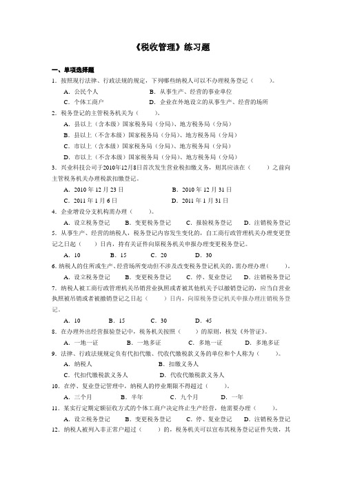 税收管理练习题