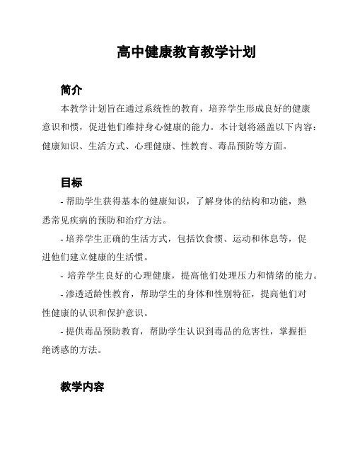 高中健康教育教学计划