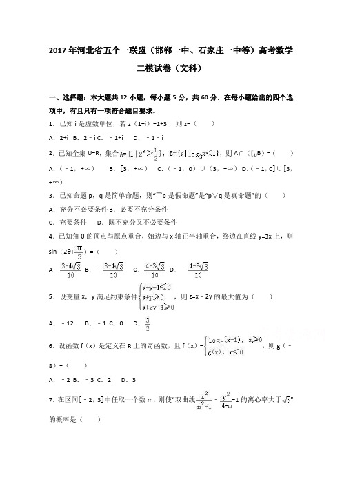 河北省五个一联盟(邯郸一中、石家庄一中等)2017届高三数学二模试卷(文科) Word版含解析