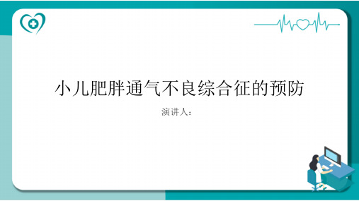 小儿肥胖通气不良综合征的预防课件