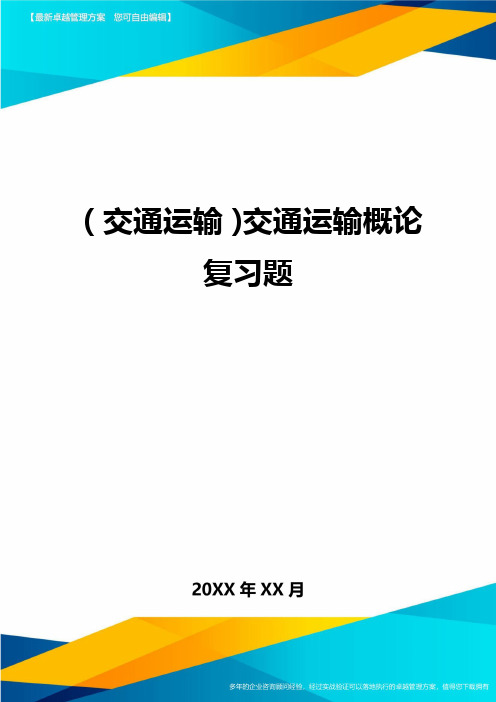 [交通运输管理]交通运输管理概论复习题精编