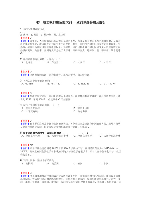 初一地理我们生活的大洲──亚洲试题答案及解析
