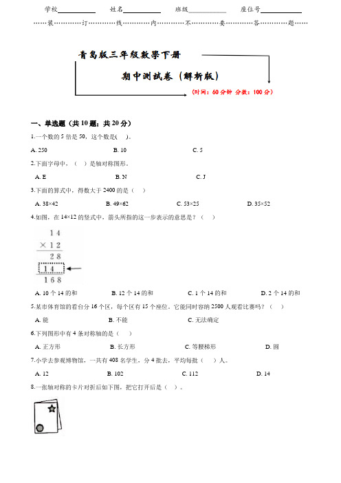 【2020春季】青岛版数学(六三制)三年级下册《期中考试测试卷》(附答案可编辑)