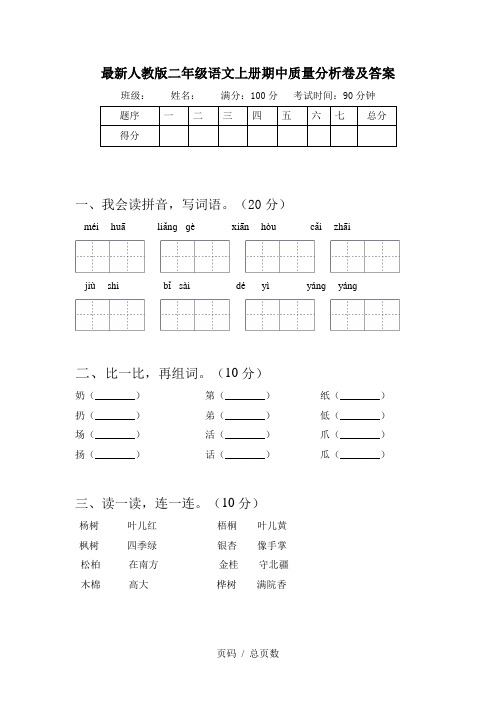 最新人教版二年级语文上册期中质量分析卷及答案