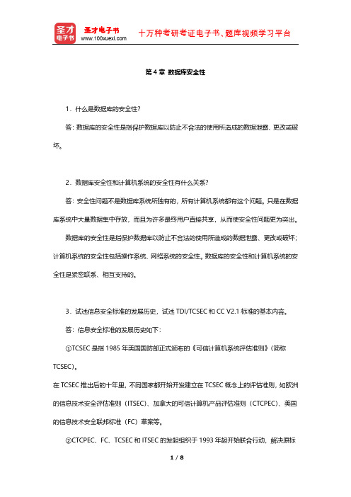 王珊《数据库系统概论》课后习题(数据库安全性)【圣才出品】