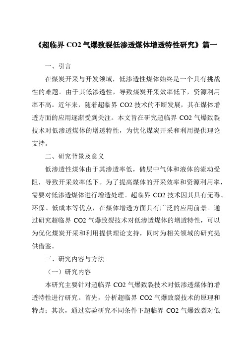 《超临界CO2气爆致裂低渗透煤体增透特性研究》