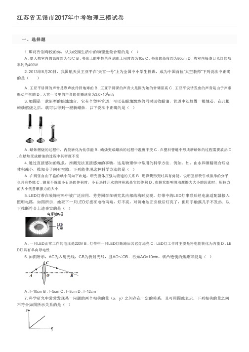 江苏省无锡市2017年中考物理三模试卷及参考答案