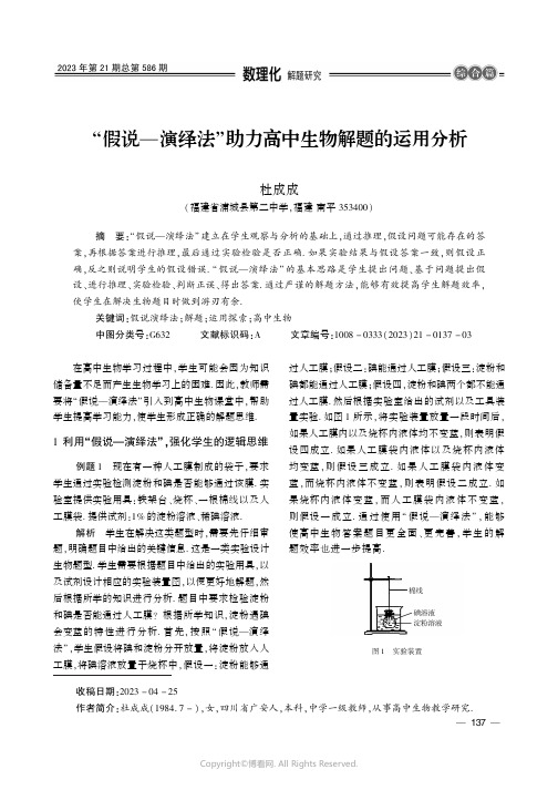 “假说—演绎法”助力高中生物解题的运用分析