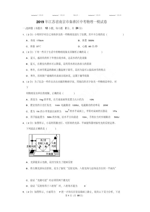 最新题库2019年江苏省南京市秦淮区中考物理一模试卷及参考答案