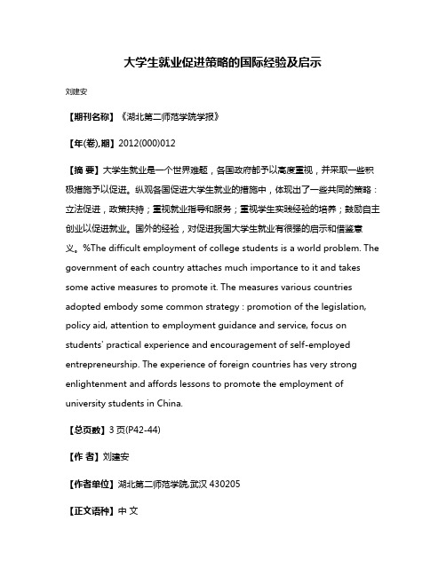 大学生就业促进策略的国际经验及启示